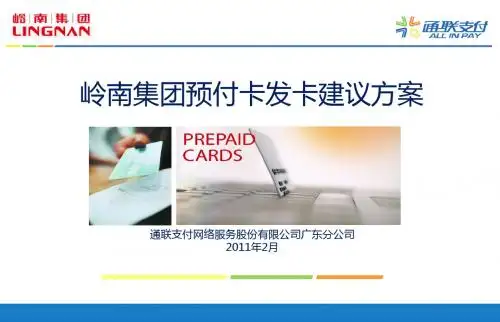 岭南集团发卡方案