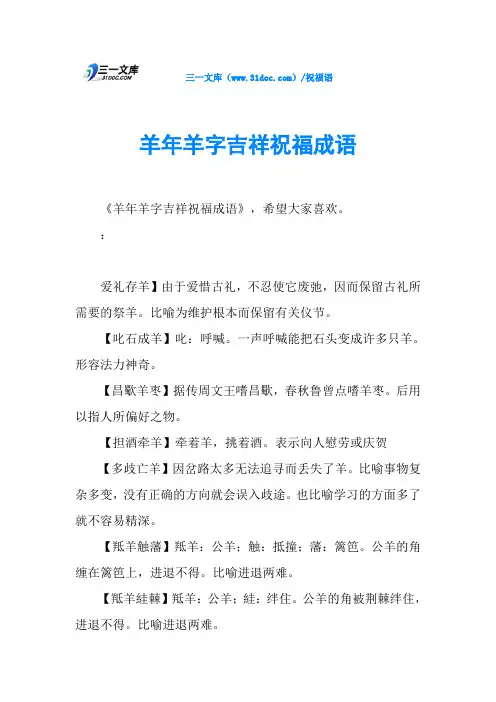 羊年羊字吉祥祝福成语