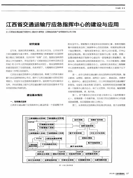 江西省交通运输厅应急指挥中心的建设与应用