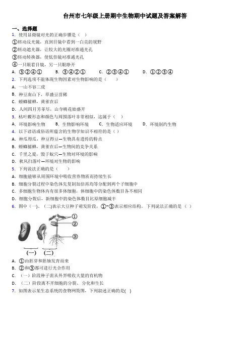台州市七年级上册期中生物期中试题及答案解答