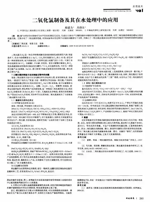 二氧化氯制备及其在水处理中的应用