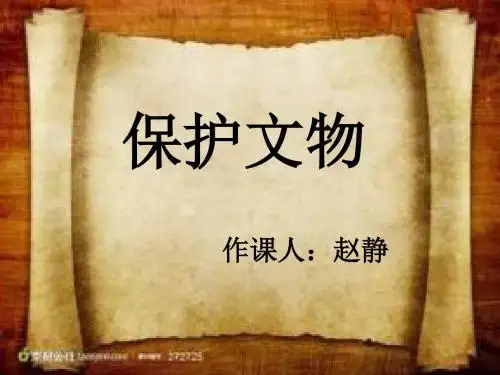保护文物