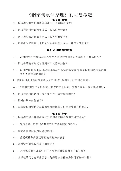 钢结构原理复习思考题