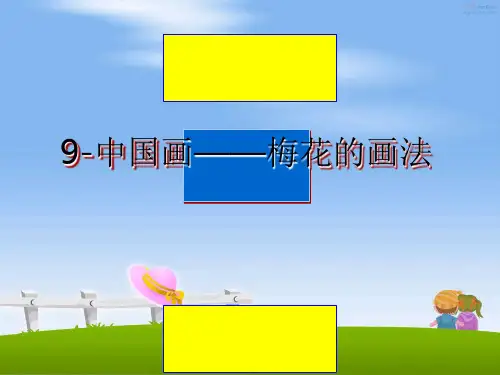 最新9-中国画——梅花的画法教学讲义PPT