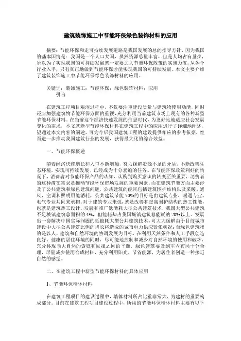建筑装饰施工中节能环保绿色装饰材料的应用
