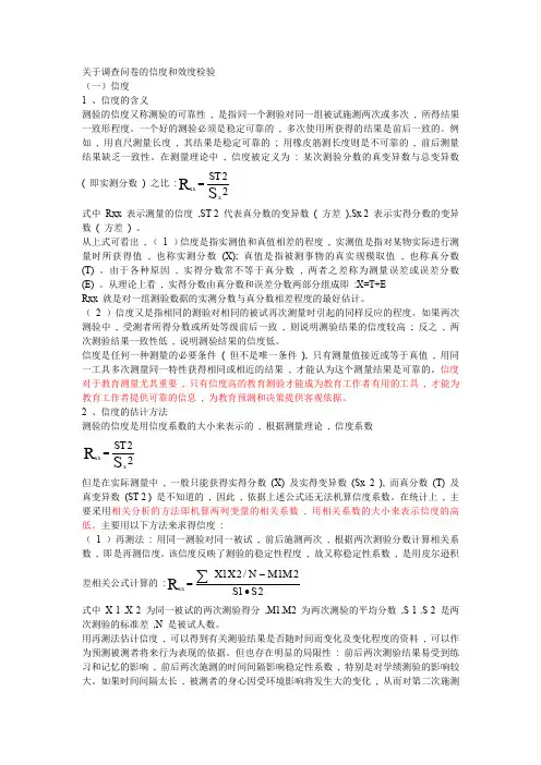 关于调查问卷的信度和效度检验