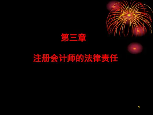 第三章 注册会计师的法律责任