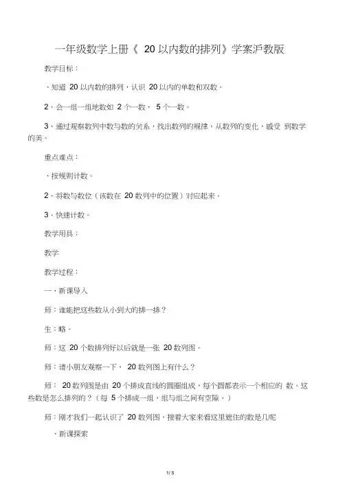 一年级数学上册《20以内数的排列》学案沪教版