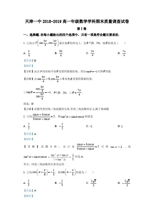 天津市第一中学2018-2019学年高一上学期期末考试数学试题(解析版)