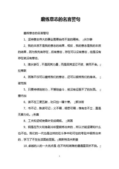 磨练意志的名言警句