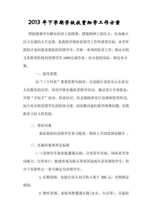 学校扶贫助学工作方案