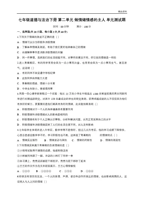 第二单元 做情绪情感的主人 测试题