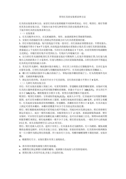 常用灯具的安装要求和方法