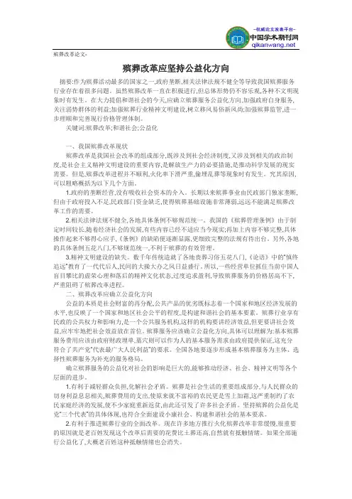 殡葬改革论文-殡葬改革应坚持公益化方向