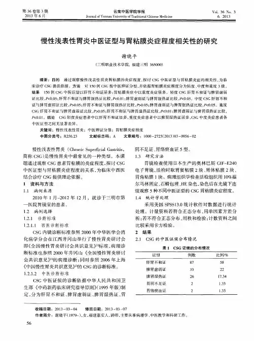 慢性浅表性胃炎中医证型与胃粘膜炎症程度相关性的研究
