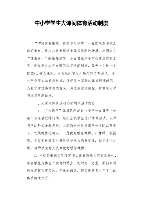 学校学生大课间体育活动制度