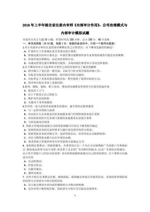 2016年上半年湖北省注册内审师《内部审计作用》：公司治理模式与内部审计模拟试题