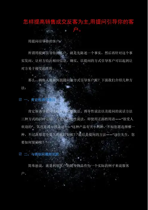 (销售话术)怎样提高销售成交反客为主,用提问引导你的客户。
