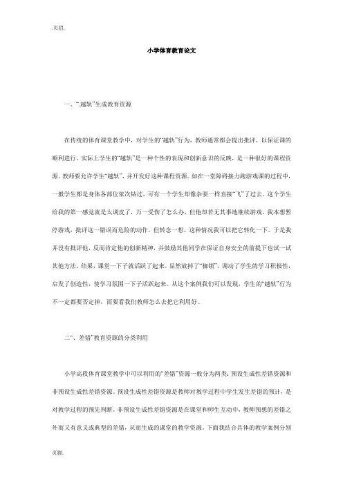 小学体育教育论文