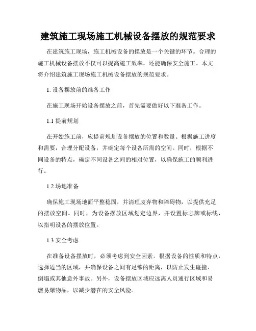 建筑施工现场施工机械设备摆放的规范要求