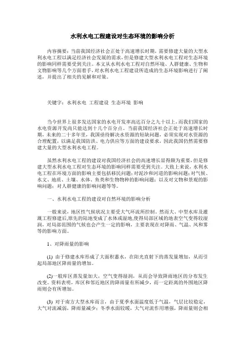 水利水电工程建设对生态环境的影响分析