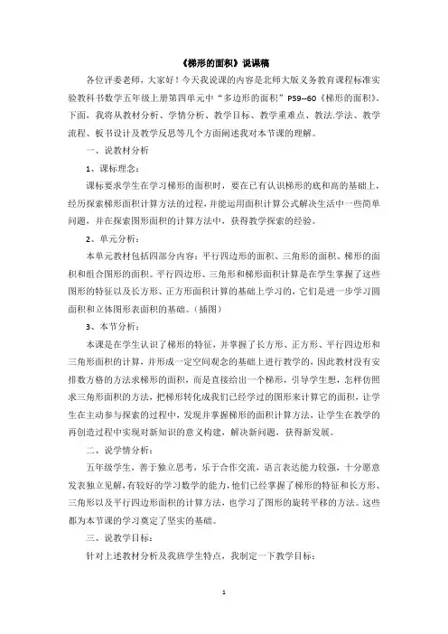 北师大版五年级数学上册-梯形的面积说课稿