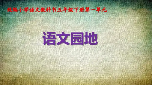 五年级下册《语文园地一》PPT课件完美1部编版