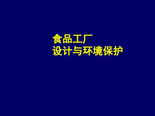 环境管理-食品工厂设计与环境保护 精品
