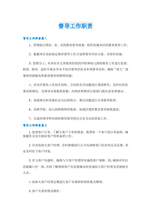 督导工作职责