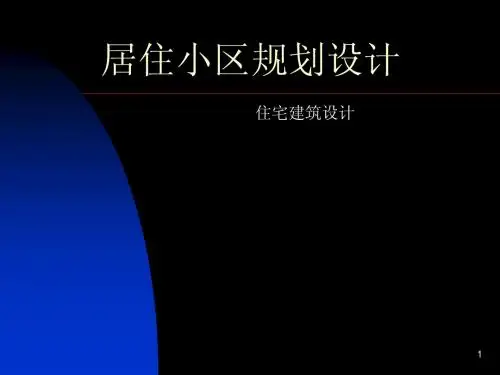 居住小区规划设计案例分析