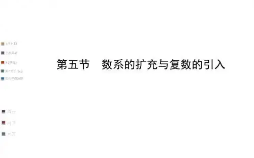 数系的扩充与复数的引入