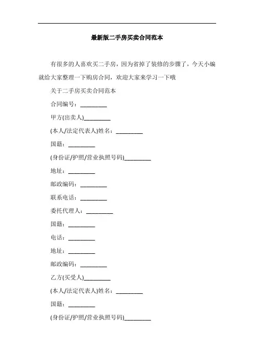 最新版二手房买卖合同范本