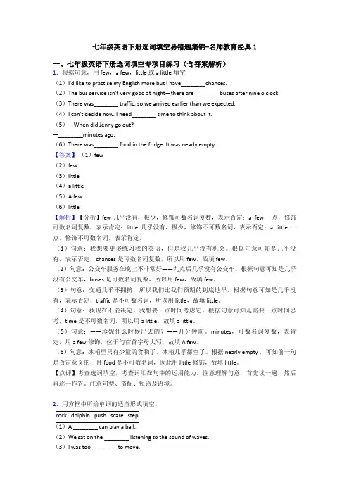 七年级英语下册选词填空易错题集锦-名师教育经典1