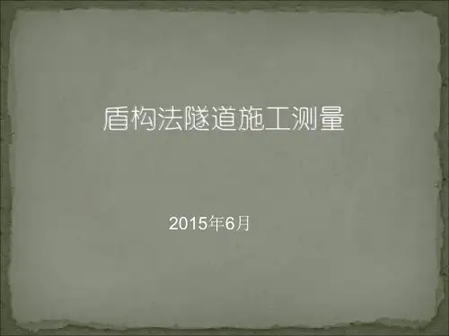 盾构施工测量