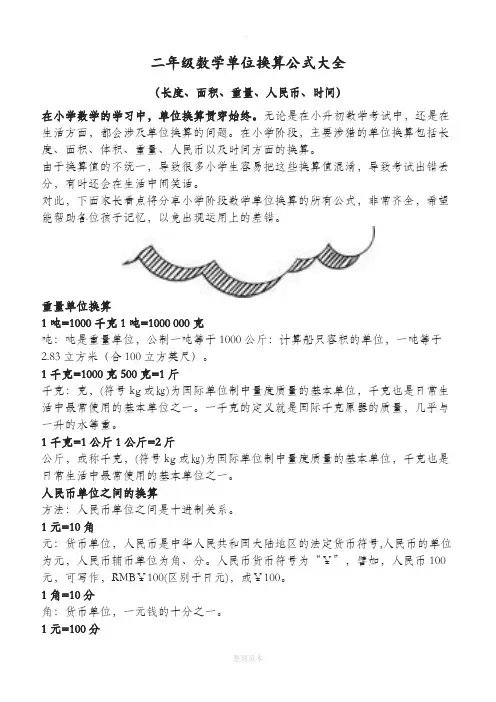 小学二年级数学单位换算公式大全93127
