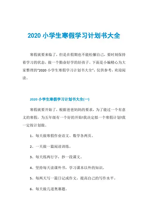 2020小学生寒假学习计划书大全