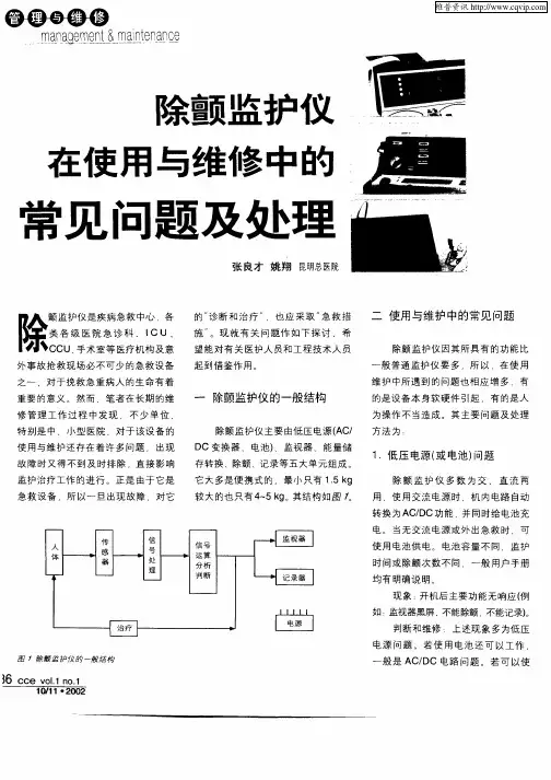 除颤监护仪在使用与维修中的常见问题及处理