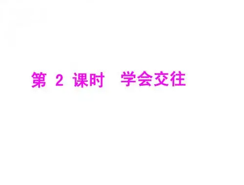 学会交往