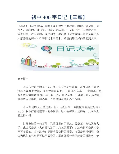 初中400字日记【三篇】
