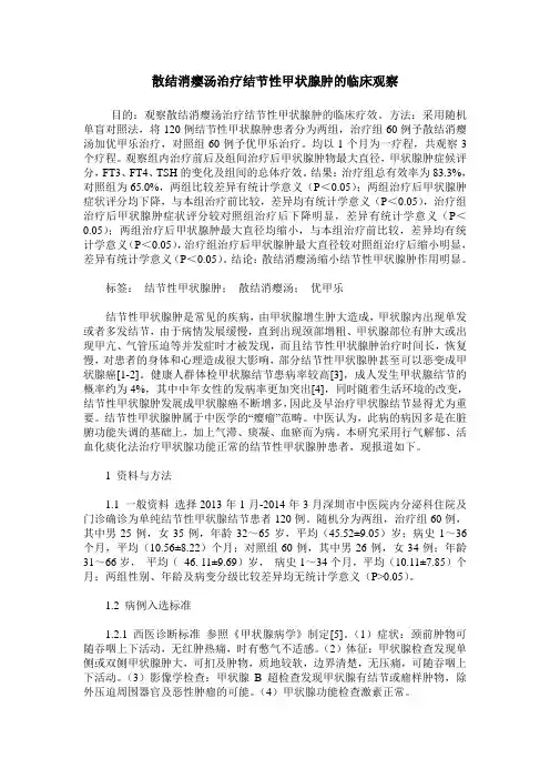 散结消瘿汤治疗结节性甲状腺肿的临床观察