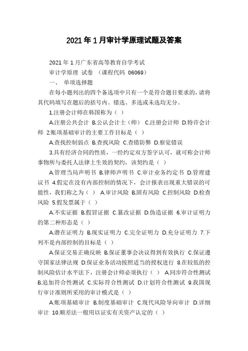 2021年1月审计学原理试题及答案