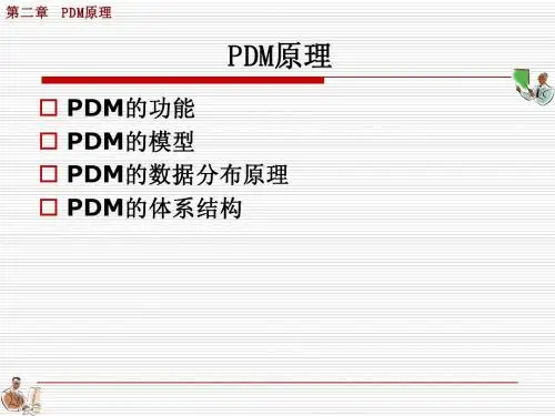 第二章 PDM原理