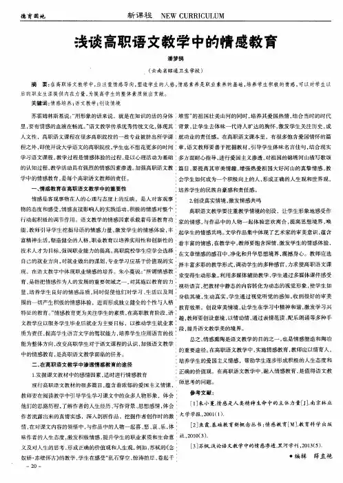 浅谈高职语文教学中的情感教育