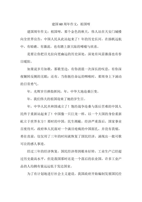 建国60周年作文：祖国呀-作文