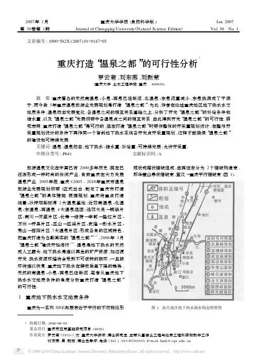 重庆打造_温泉之都_的可行性分析