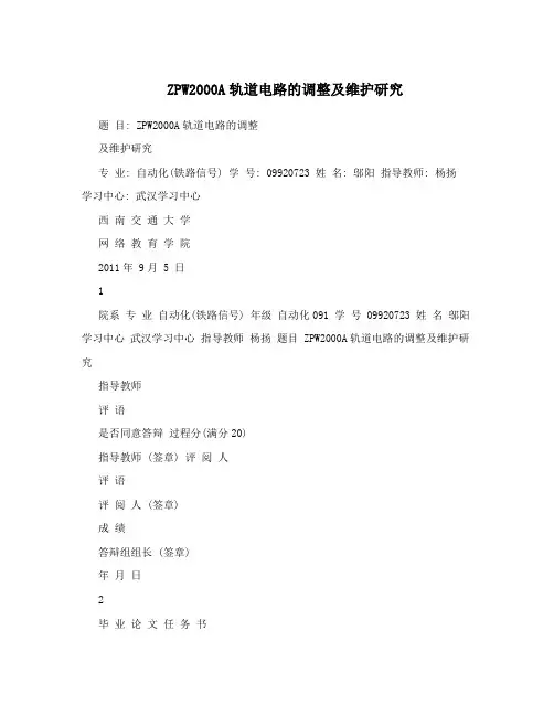 ZPW2000A轨道电路的调整及维护研究