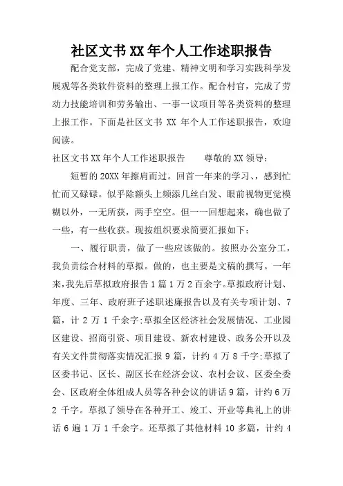 社区文书XX年个人工作述职报告
