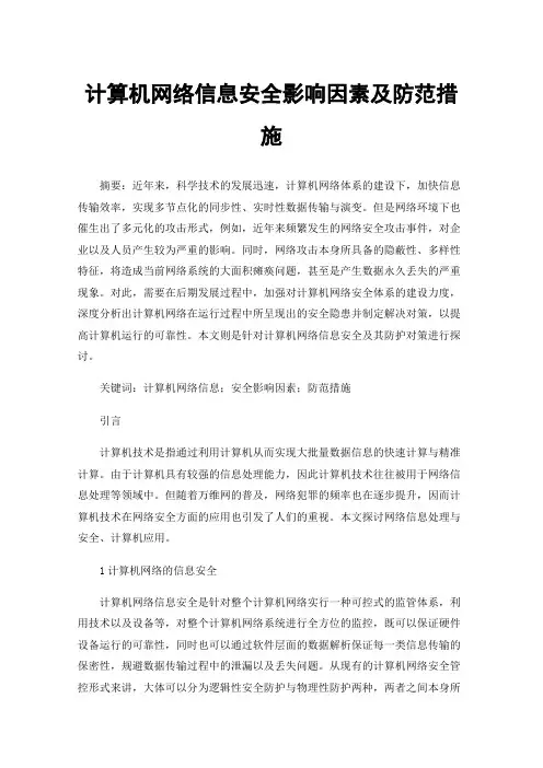 计算机网络信息安全影响因素及防范措施