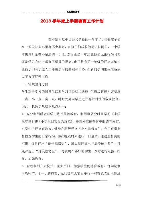 2018学年度上学期德育工作计划