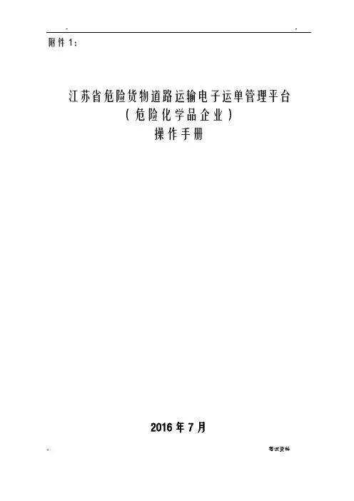 江苏省危险货物道路运输电子运单管理平台(危险化学品企业)操作手册